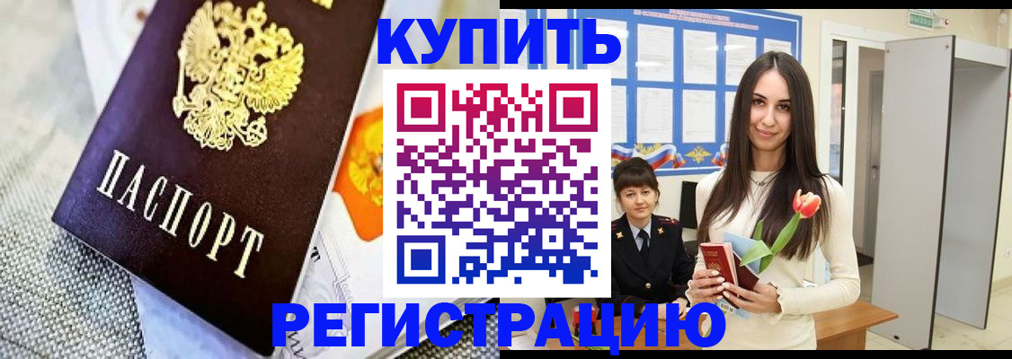 купить прописку в Ковылкино